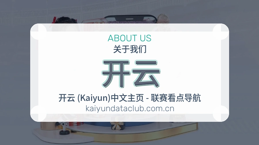 开云平台内容说明